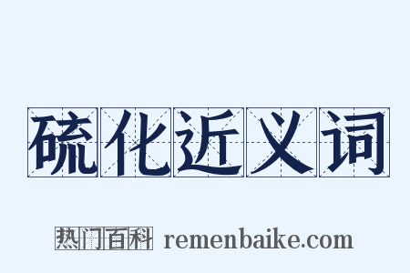 硫化近义词是什么意思的图片